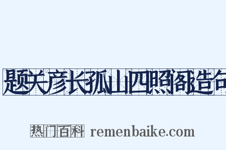 题关彦长孤山四照阁造句是什么意思的图片